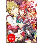 【期間限定閲覧 試し読み増量版 2025年7月31日まで】ふしぎの国の守護竜姫（一迅社） [電子書籍]