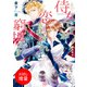 【期間限定閲覧 試し読み増量版 2025年7月31日まで】侍女ですが恋されなければ窮地です（一迅社） [電子書籍]
