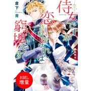 【期間限定閲覧 試し読み増量版 2025年7月31日まで】侍女ですが恋されなければ窮地です（一迅社） [電子書籍]
