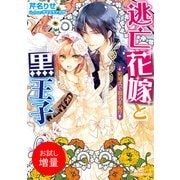 【期間限定閲覧 試し読み増量版 2025年7月31日まで】逃亡花嫁と黒王子 結婚式で指名手配！？（一迅社） [電子書籍]