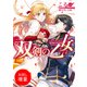 【期間限定閲覧 試し読み増量版 2025年7月31日まで】双剣の乙女 待ってて、わたしの旦那様！（一迅社） [電子書籍]