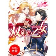 【期間限定閲覧 試し読み増量版 2025年7月31日まで】双剣の乙女 待ってて、わたしの旦那様！（一迅社） [電子書籍]