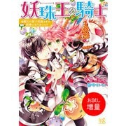 【期間限定閲覧 試し読み増量版 2025年7月31日まで】妖珠王の騎士 金剛石の都で英雄さまの相棒になりました！？（1）（一迅社） [電子書籍]