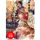【期間限定閲覧 試し読み増量版 2025年7月31日まで】婚約破棄られ悪役令嬢は流浪の王の寵愛を求む（一迅社） [電子書籍]
