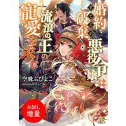【期間限定閲覧 試し読み増量版 2025年7月31日まで】婚約破棄られ悪役令嬢は流浪の王の寵愛を求む（一迅社） [電子書籍]