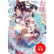 【期間限定閲覧 試し読み増量版 2025年7月31日まで】お嬢様と執事見習いの尋常ならざる関係（一迅社） [電子書籍]