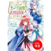【期間限定閲覧 試し読み増量版 2025年7月31日まで】このたび王の守護獣お世話係になりました（一迅社） [電子書籍]