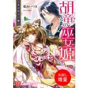 【期間限定閲覧 試し読み増量版 2025年7月31日まで】胡竜の巫女姫 其は国守の鍵【特典SS付】（一迅社） [電子書籍]