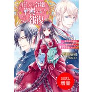 【期間限定閲覧 試し読み増量版 2025年7月31日まで】崖っぷち令嬢の華麗なる報復ー悪役顔令嬢はさっさと婚約破棄して竜を溺愛したいー【特典SS付】（一迅社） [電子書籍]