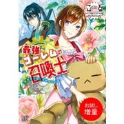 【期間限定閲覧 試し読み増量版 2025年7月31日まで】最強ゴーレムの召喚士 異世界の剣士を仲間にしました。（一迅社） [電子書籍]