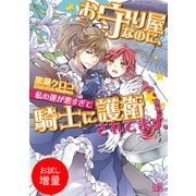 【期間限定閲覧 試し読み増量版 2025年7月31日まで】お守り屋なのに、私の運が悪すぎて騎士に護衛されてます。（一迅社） [電子書籍]