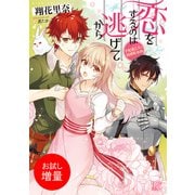 【期間限定閲覧 試し読み増量版 2025年7月31日まで】恋をするのは逃げてから 手配書乙女と鈍感彫金師【特典SS付】（一迅社） [電子書籍]