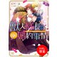 【期間限定閲覧 試し読み増量版 2025年7月31日まで】獣人隊長の（仮）婚約事情 突然ですが、狼隊長の仮婚約者になりました（一迅社） [電子書籍]