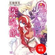 【期間限定閲覧 試し読み増量版 2025年7月31日まで】鳥かごの大神官さまと侯爵令嬢（一迅社） [電子書籍]