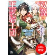 【期間限定閲覧 試し読み増量版 2025年7月31日まで】双翼の王獣騎士団 狼王子と氷の貴公子（一迅社） [電子書籍]