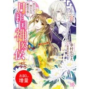 【期間限定閲覧 試し読み増量版 2025年7月31日まで】月桂国神医伝 死にたがりな神さまは難攻不落！【特典SS付】（一迅社） [電子書籍]