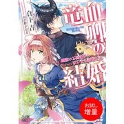 【期間限定閲覧 試し読み増量版 2025年7月31日まで】竜血卿の結婚 間違いと脅迫からはじまる新婚生活（一迅社） [電子書籍]