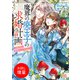 【期間限定閲覧 試し読み増量版 2025年7月31日まで】魔界の廃王子の求婚計画 求婚者は領地のっとり希望です【特典SS付】（一迅社） [電子書籍]