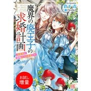 【期間限定閲覧 試し読み増量版 2025年7月31日まで】魔界の廃王子の求婚計画 求婚者は領地のっとり希望です【特典SS付】（一迅社） [電子書籍]