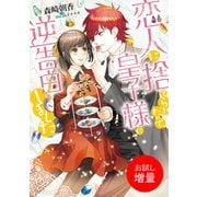 【期間限定閲覧 試し読み増量版 2025年7月31日まで】恋人に捨てられたので、皇子様に逆告白しました（一迅社） [電子書籍]