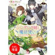 【期間限定閲覧 試し読み増量版 2025年7月31日まで】シンデレラ姉と魔法使い ハッピーエンド以外は認めません！（一迅社） [電子書籍]