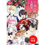 【期間限定閲覧 試し読み増量版 2025年7月31日まで】炎の神子様は大精霊ではございません： 1（一迅社） [電子書籍]