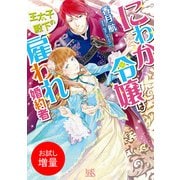 【期間限定閲覧 試し読み増量版 2025年7月31日まで】にわか令嬢は王太子殿下の雇われ婚約者（一迅社） [電子書籍]