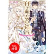 【期間限定閲覧 試し読み増量版 2025年7月31日まで】白き聖女の福音 呪われ王は神との離婚を望む（一迅社） [電子書籍]