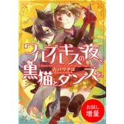 【期間限定閲覧 試し読み増量版 2025年7月31日まで】ワルプルギスの夜、黒猫とダンスを。（一迅社） [電子書籍]