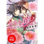【期間限定閲覧 試し読み増量版 2025年7月31日まで】ささら咲く-化生国牡丹花伝-（一迅社） [電子書籍]