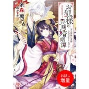 【期間限定閲覧 試し読み増量版 2025年7月31日まで】お狐様の異類婚姻譚 元旦那様に求婚されているところです【特典SS付】（一迅社） [電子書籍]