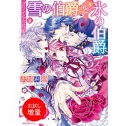 【期間限定閲覧 試し読み増量版 2025年7月31日まで】プリンシアの花姫 雪の伯爵と氷の伯爵（一迅社） [電子書籍]
