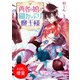【期間限定閲覧 試し読み増量版 2025年7月31日まで】勇者の娘と猫かぶり魔王様【特典SS付】（一迅社） [電子書籍]