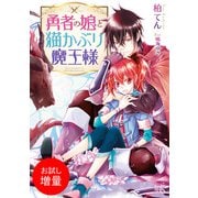 【期間限定閲覧 試し読み増量版 2025年7月31日まで】勇者の娘と猫かぶり魔王様【特典SS付】（一迅社） [電子書籍]