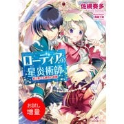 【期間限定閲覧 試し読み増量版 2025年7月31日まで】ローディアの星炎術師 君と奏でる緋色の奇跡（一迅社） [電子書籍]