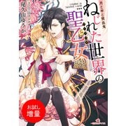 【期間限定閲覧 試し読み増量版 2025年7月31日まで】月と羊と吸血鬼 ねじれた世界の聖乙女（一迅社） [電子書籍]