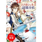 【期間限定閲覧 試し読み増量版 2025年7月31日まで】泣き虫シェルの就職事情【特典SS付】（一迅社） [電子書籍]