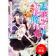 【期間限定閲覧 試し読み増量版 2025年7月31日まで】王弟殿下とお掃除侍女 掃除をしていたら王弟殿下（幽霊つき）を拾いました【特典SS付】（一迅社） [電子書籍]