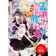 【期間限定閲覧 試し読み増量版 2025年7月31日まで】王弟殿下とお掃除侍女 掃除をしていたら王弟殿下（幽霊つき）を拾いました【特典SS付】（一迅社） [電子書籍]