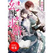 【期間限定閲覧 試し読み増量版 2025年7月31日まで】幻獣の求婚 はぐれ龍と家庭教師【特典SS付】（一迅社） [電子書籍]