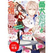 【期間限定閲覧 試し読み増量版 2025年7月31日まで】番犬従者と令嬢調停官 あなたのケンカ、仲裁いたします！【特典SS付】（一迅社） [電子書籍]