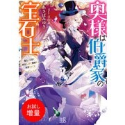 【期間限定閲覧 試し読み増量版 2025年7月31日まで】奥様は伯爵家の宝石士 魔法の王冠を納品するまで離縁は無理そうです【特典SS付】（一迅社） [電子書籍]