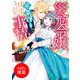 【期間限定閲覧 試し読み増量版 2025年7月31日まで】災厄令嬢の不条理な事情 婚約者に私以外のお相手がいると聞いてしまったのですが！【特典SS付】（一迅社） [電子書籍]