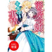 【期間限定閲覧 試し読み増量版 2025年7月31日まで】災厄令嬢の不条理な事情 婚約者に私以外のお相手がいると聞いてしまったのですが！【特典SS付】（一迅社） [電子書籍]