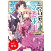 【期間限定閲覧 試し読み増量版 2025年7月31日まで】黒兎伯爵の溺愛求婚 獣人伯爵様は、自称紳士な武闘派兎さんでした【特典SS付】（一迅社） [電子書籍]