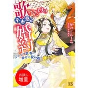 【期間限定閲覧 試し読み増量版 2025年7月31日まで】歌うたいの不本意な婚約 ポンコツ賢者に捧げる祝の歌【特典SS付】（一迅社） [電子書籍]