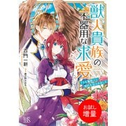 【期間限定閲覧 試し読み増量版 2025年7月31日まで】獣人貴族の不器用な求愛 ドSな鷲獣人に婚約を迫られました【特典SS付】（一迅社） [電子書籍]