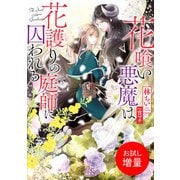 【期間限定閲覧 試し読み増量版 2025年7月31日まで】花喰い悪魔は花護りの庭師に囚われる【特典SS付】（一迅社） [電子書籍]