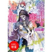 【期間限定閲覧 試し読み増量版 2025年7月31日まで】骸骨王と恋するいばら姫 引きこもりの私に暗殺命令が出ました！【特典SS付】（一迅社） [電子書籍]