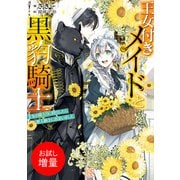 【期間限定閲覧 試し読み増量版 2025年7月31日まで】王女付きメイドと黒豹騎士 王女の嫁入りに同行したら獣人騎士に出会いました【特典SS付】（一迅社） [電子書籍]